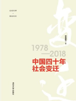 cover image of 中国四十年社会变迁